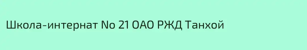 Школа-интернат No 21 ОАО РЖД Танхой